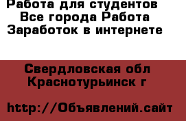 Работа для студентов  - Все города Работа » Заработок в интернете   . Свердловская обл.,Краснотурьинск г.